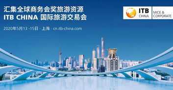 ITB China 2020 聚焦商務會獎旅游與旅游業(yè)務新趨勢